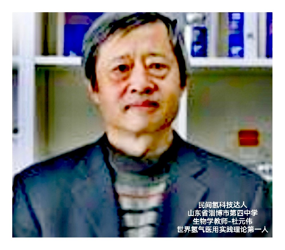 民间氢科技达人山东省淄博市第四中学生物学教师-杜元伟 世界氢气医用实践理论第一人