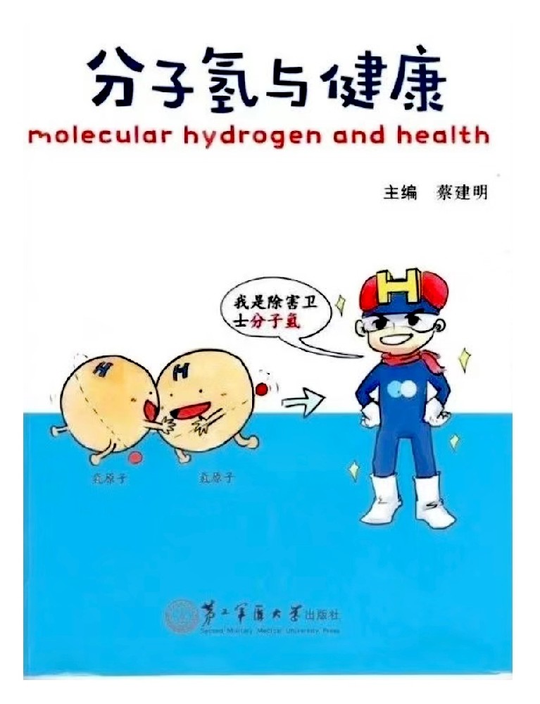 分子氢与健康