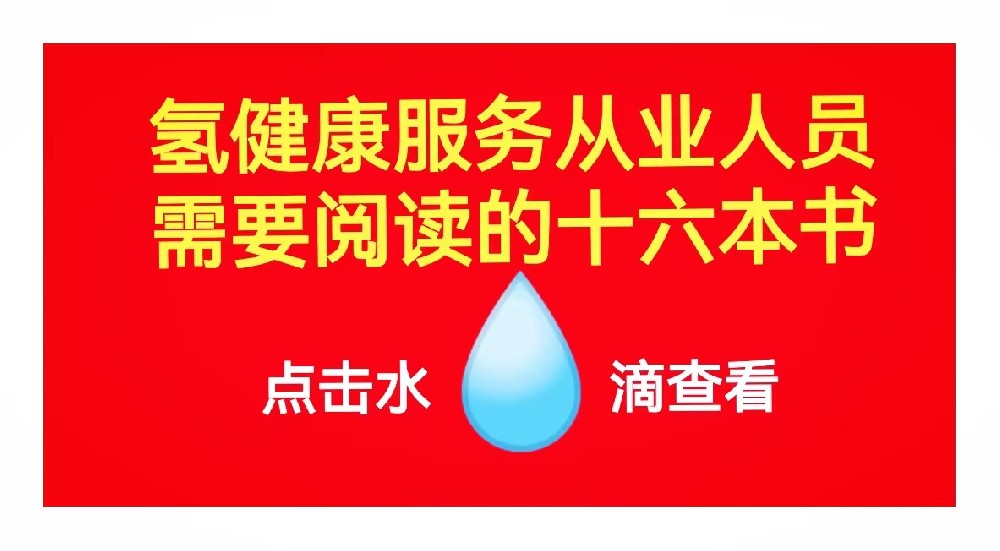 氢健康服务从业人员需要阅读的十六本书